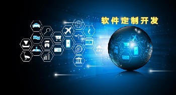 系統(tǒng)定制開(kāi)發(fā)小常識(shí)